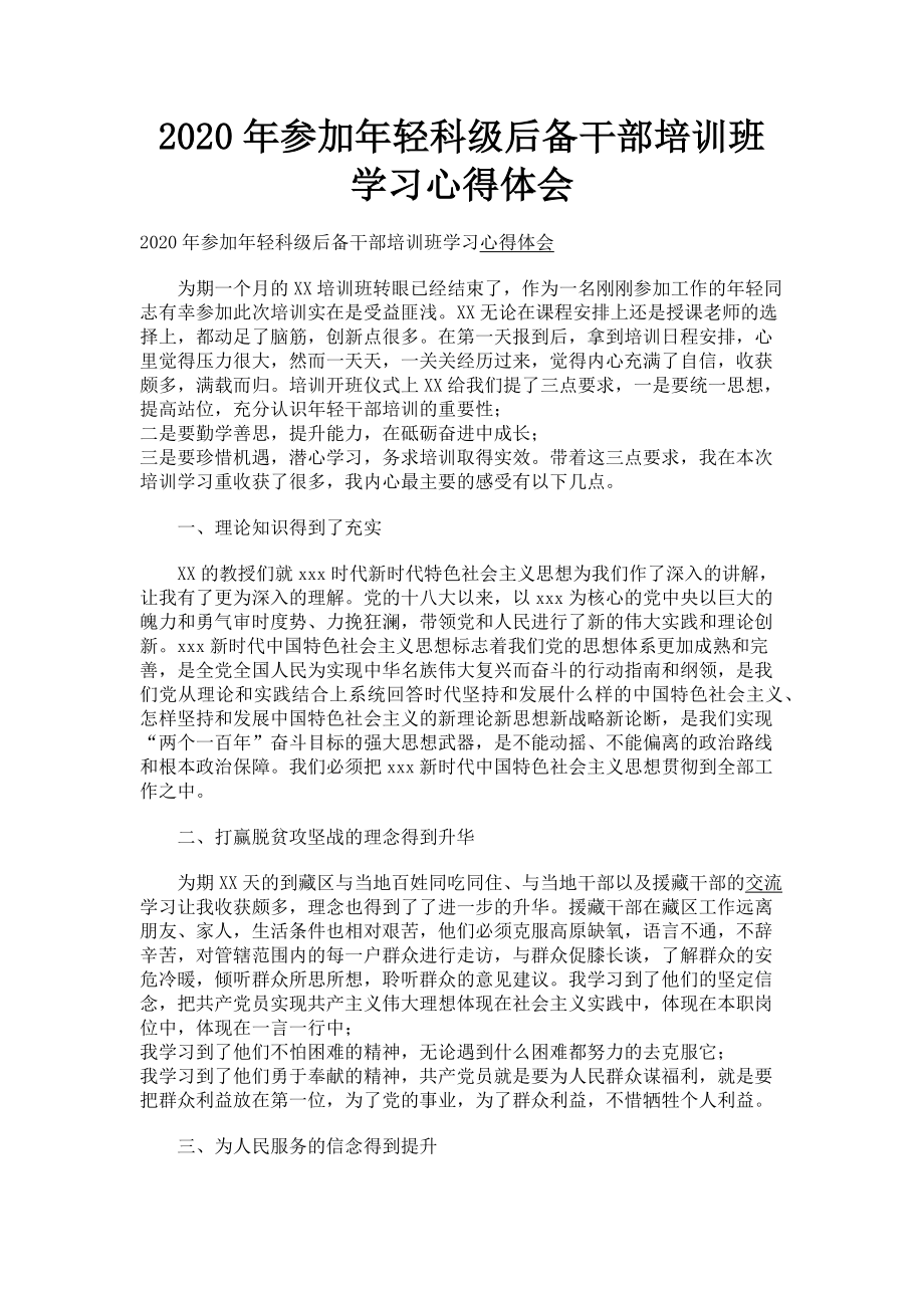 2023年参加年轻科级后备干部培训班学习心得体会.doc_第1页