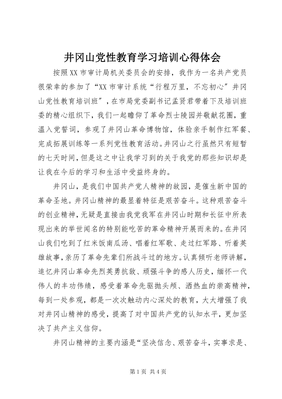 2023年井冈山党性教育学习培训心得体会.docx_第1页