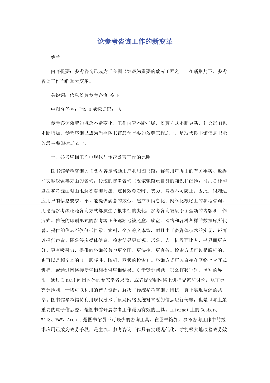 2023年论参考咨询工作的新变革.docx_第1页