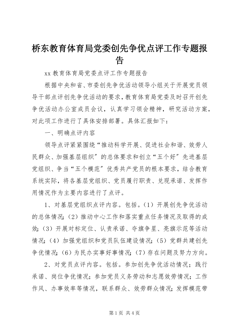 2023年桥东教育局党委创先争优点评工作专题报告.docx_第1页