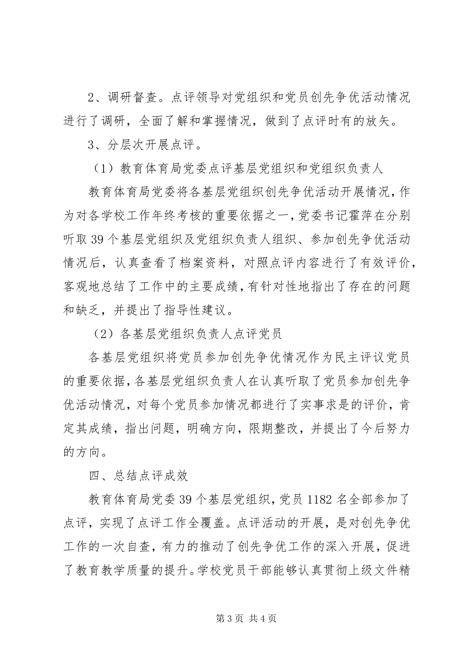 2023年桥东教育局党委创先争优点评工作专题报告.docx_第3页