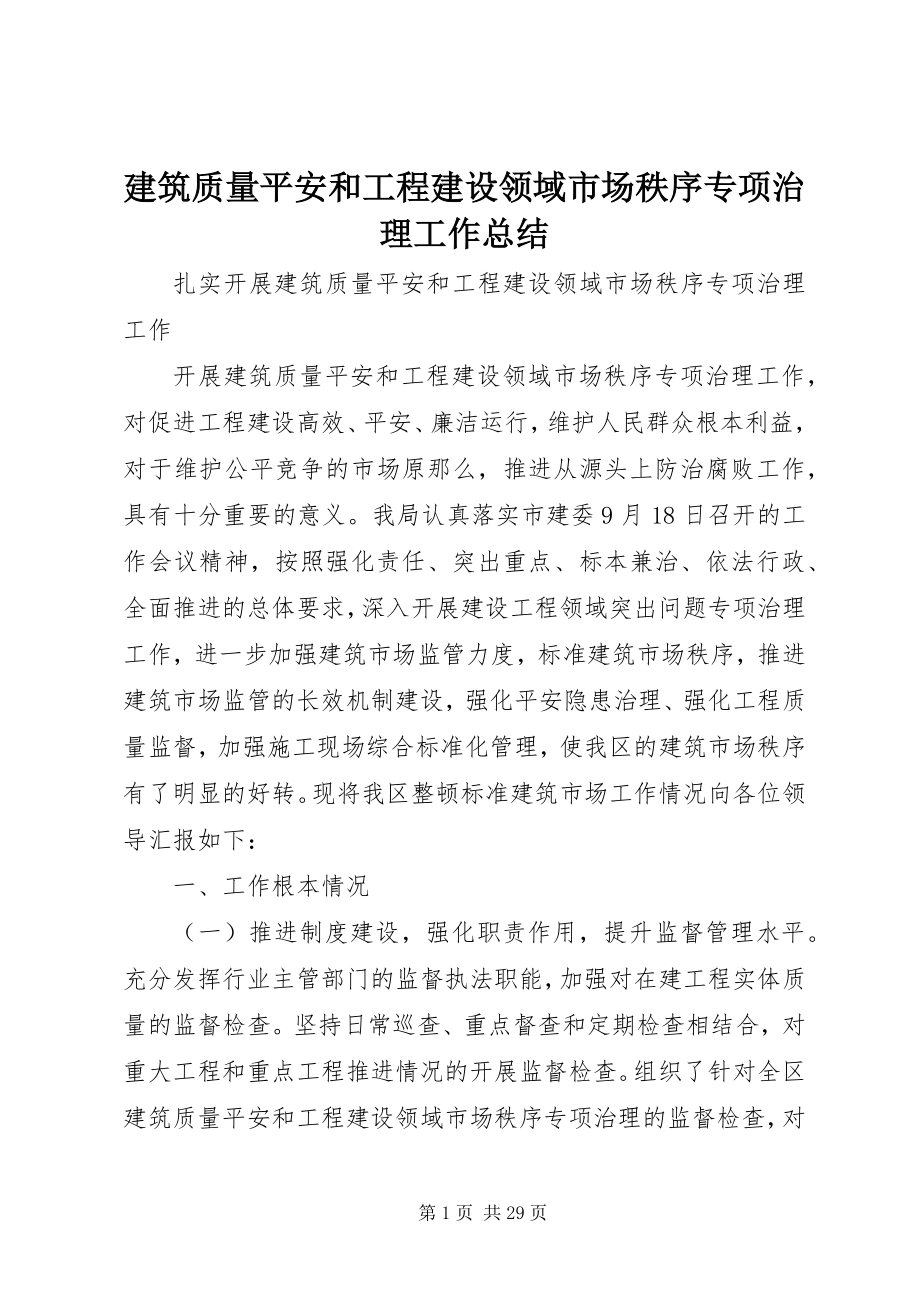 2023年建筑质量安全和工程建设领域市场秩序专项治理工作总结.docx_第1页