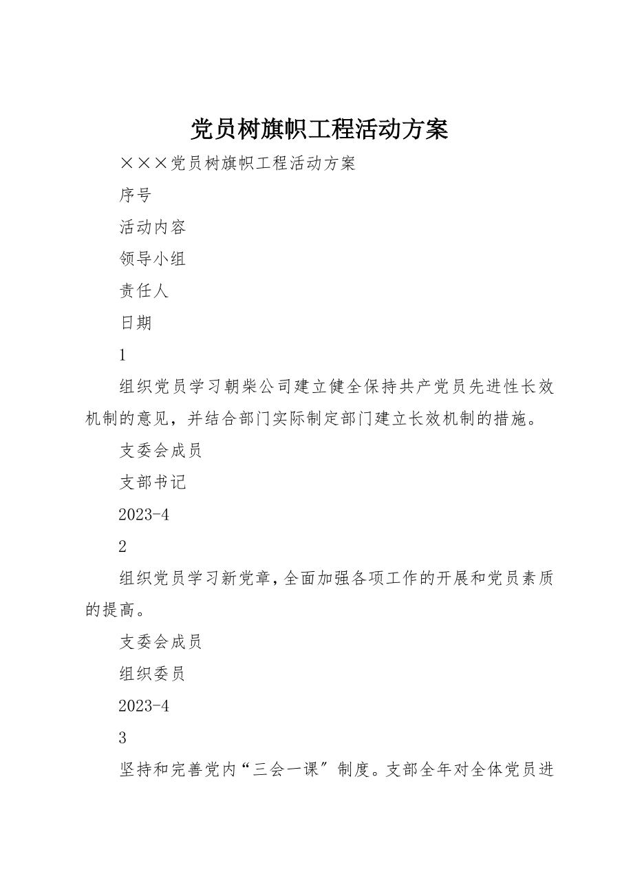 2023年党员树旗帜工程活动方案.docx_第1页