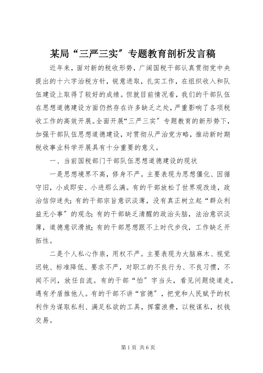 2023年某局“三严三实”专题教育剖析讲话稿.docx_第1页