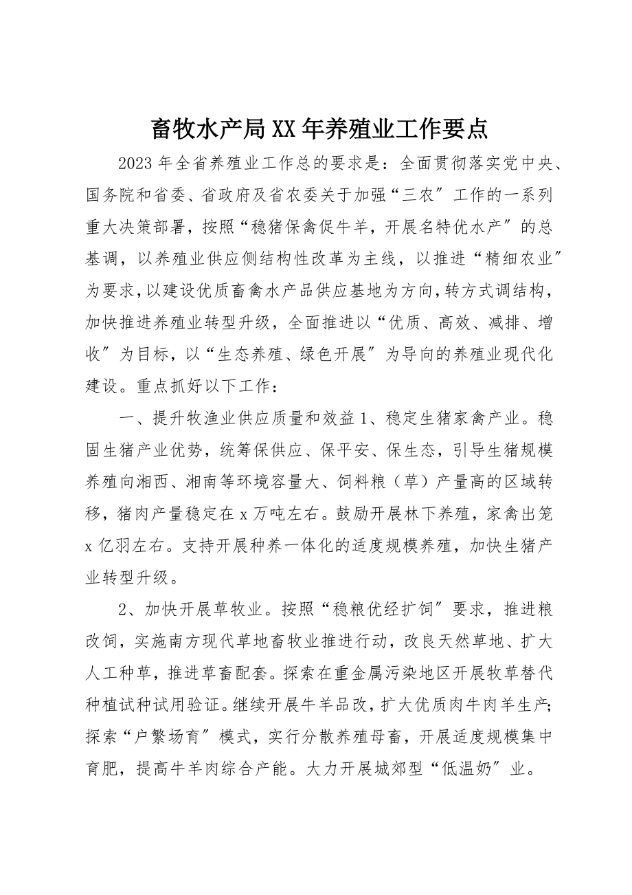 2023年畜牧水产局某年养殖业工作要点新编.docx_第1页