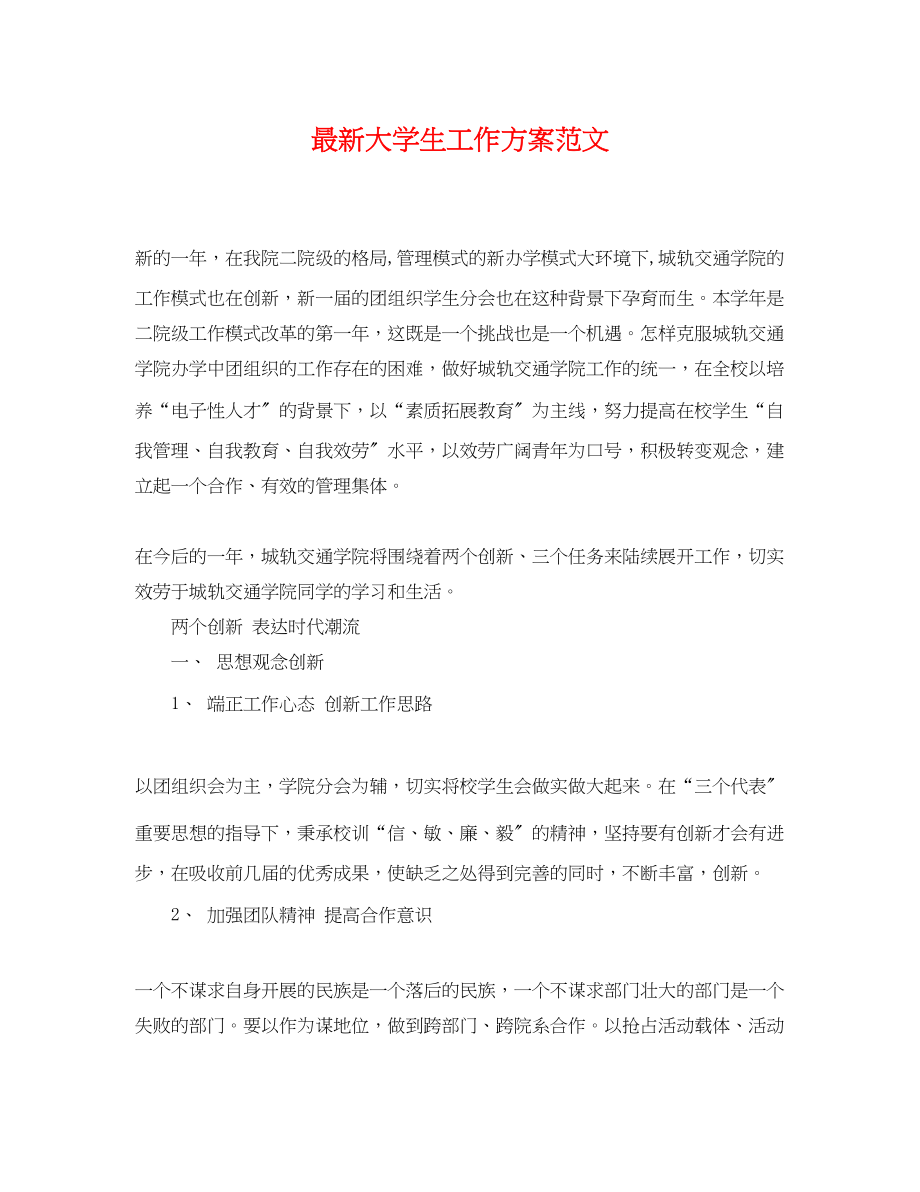 2023年大学生工作计划2.docx_第1页