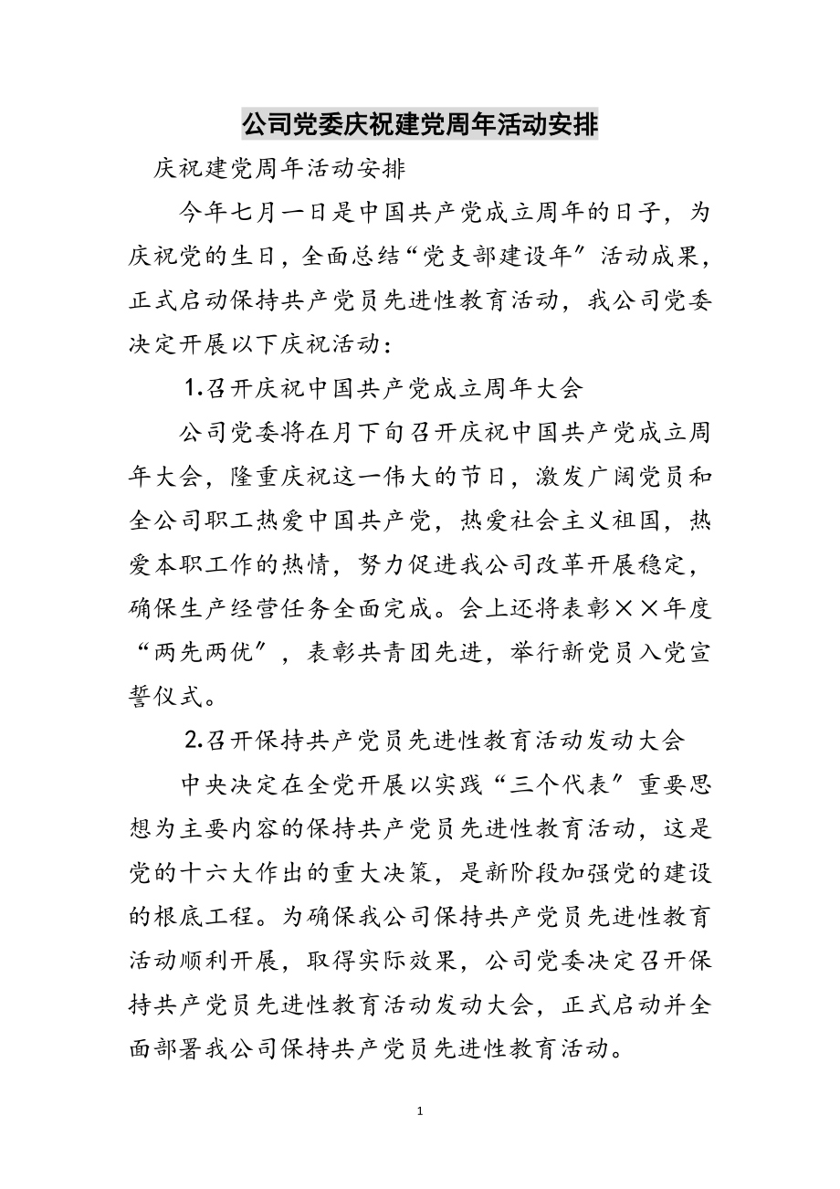 2023年公司党委庆祝建党周年活动安排范文.doc_第1页