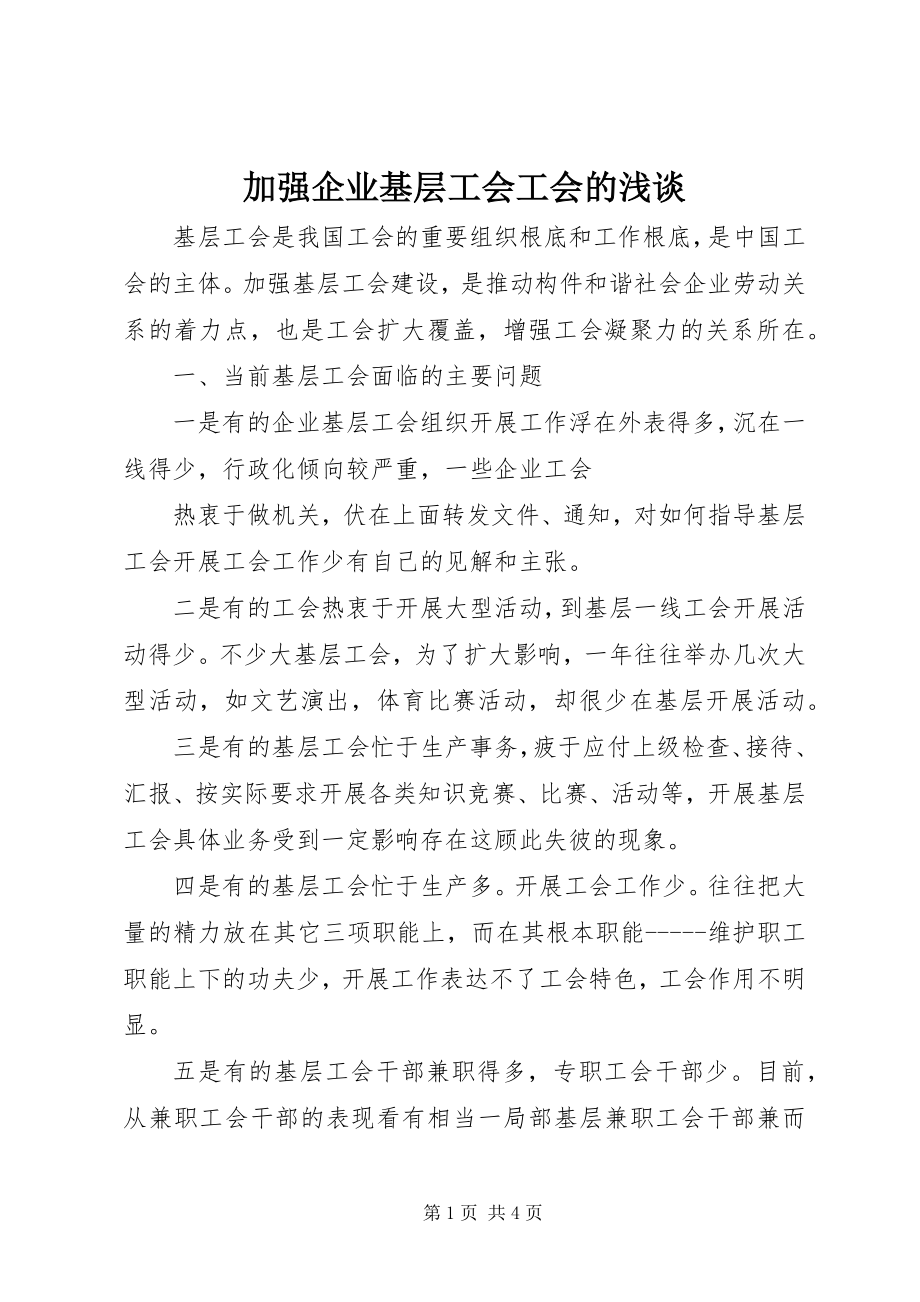 2023年加强企业基层工会工会的浅谈.docx_第1页