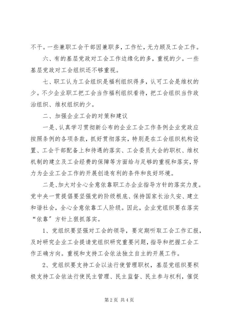 2023年加强企业基层工会工会的浅谈.docx_第2页