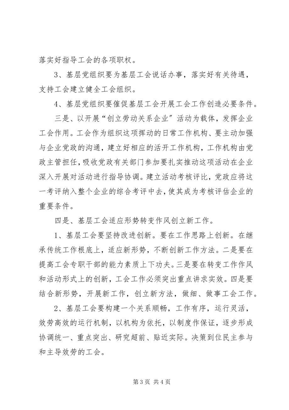 2023年加强企业基层工会工会的浅谈.docx_第3页