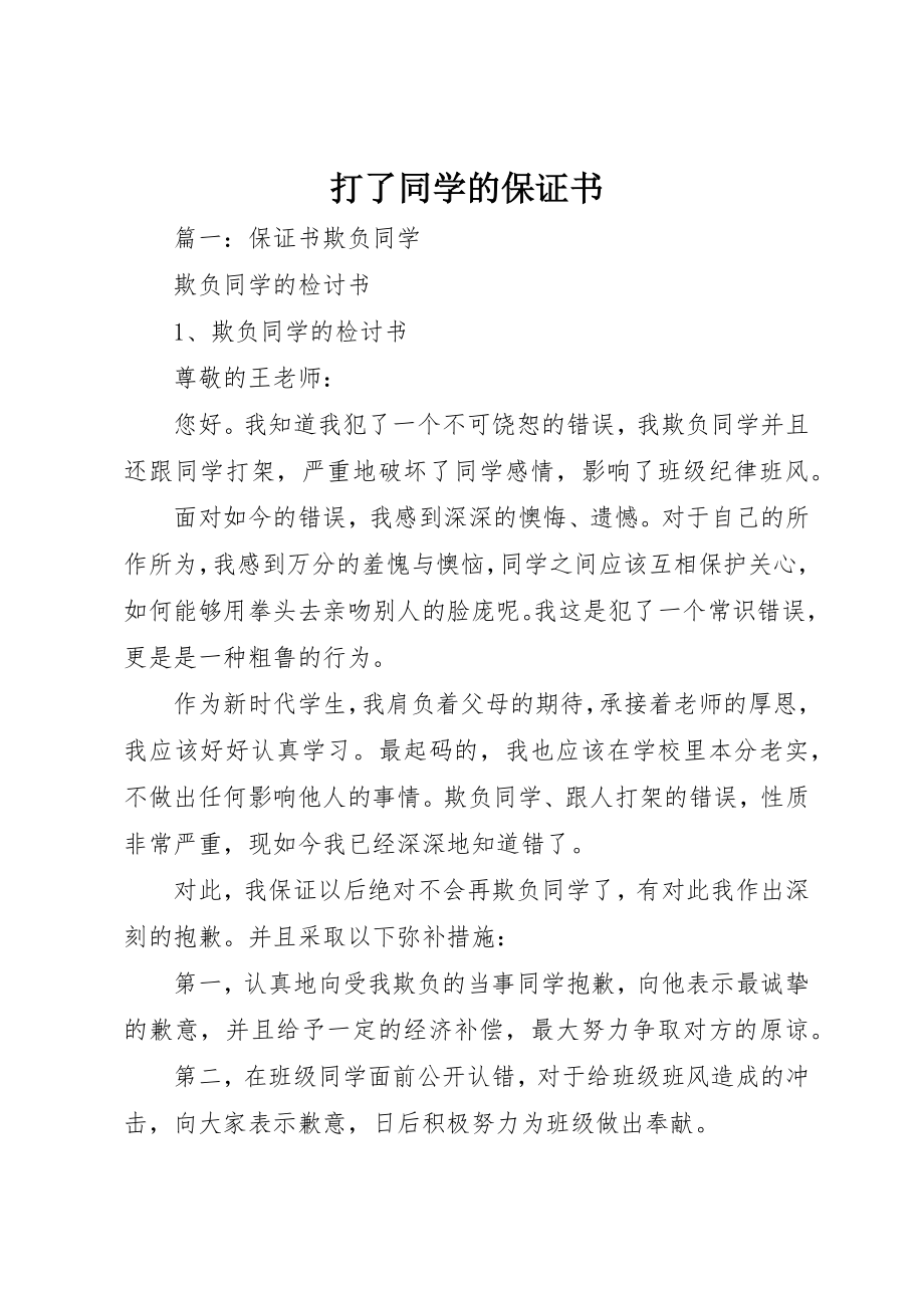 2023年打了同学的保证书新编.docx_第1页