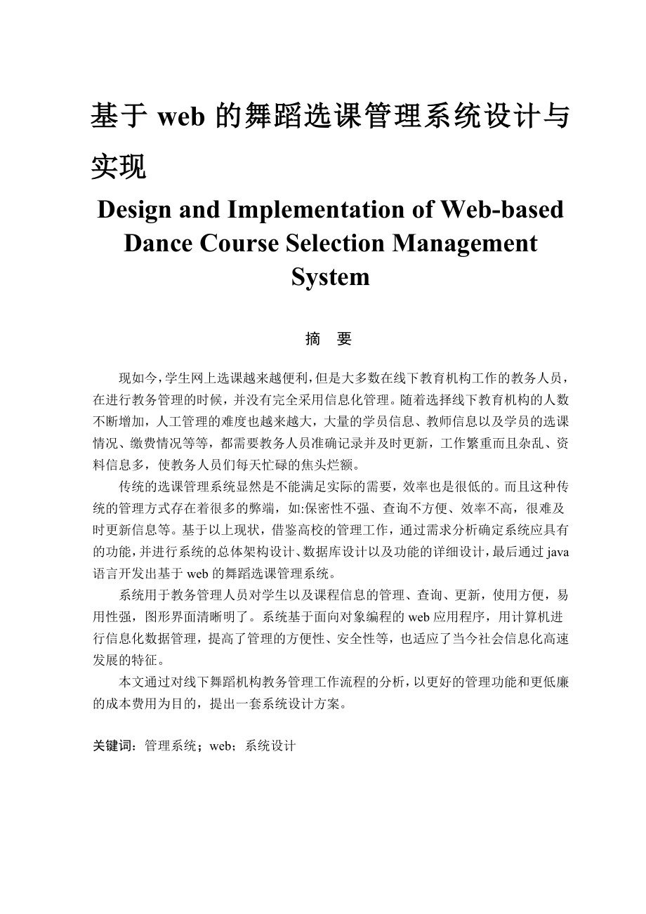 基于web的舞蹈选课管理系统设计与实现 计算机专业.doc_第1页