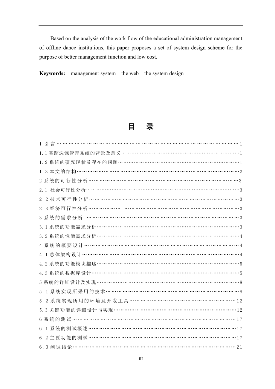 基于web的舞蹈选课管理系统设计与实现 计算机专业.doc_第3页