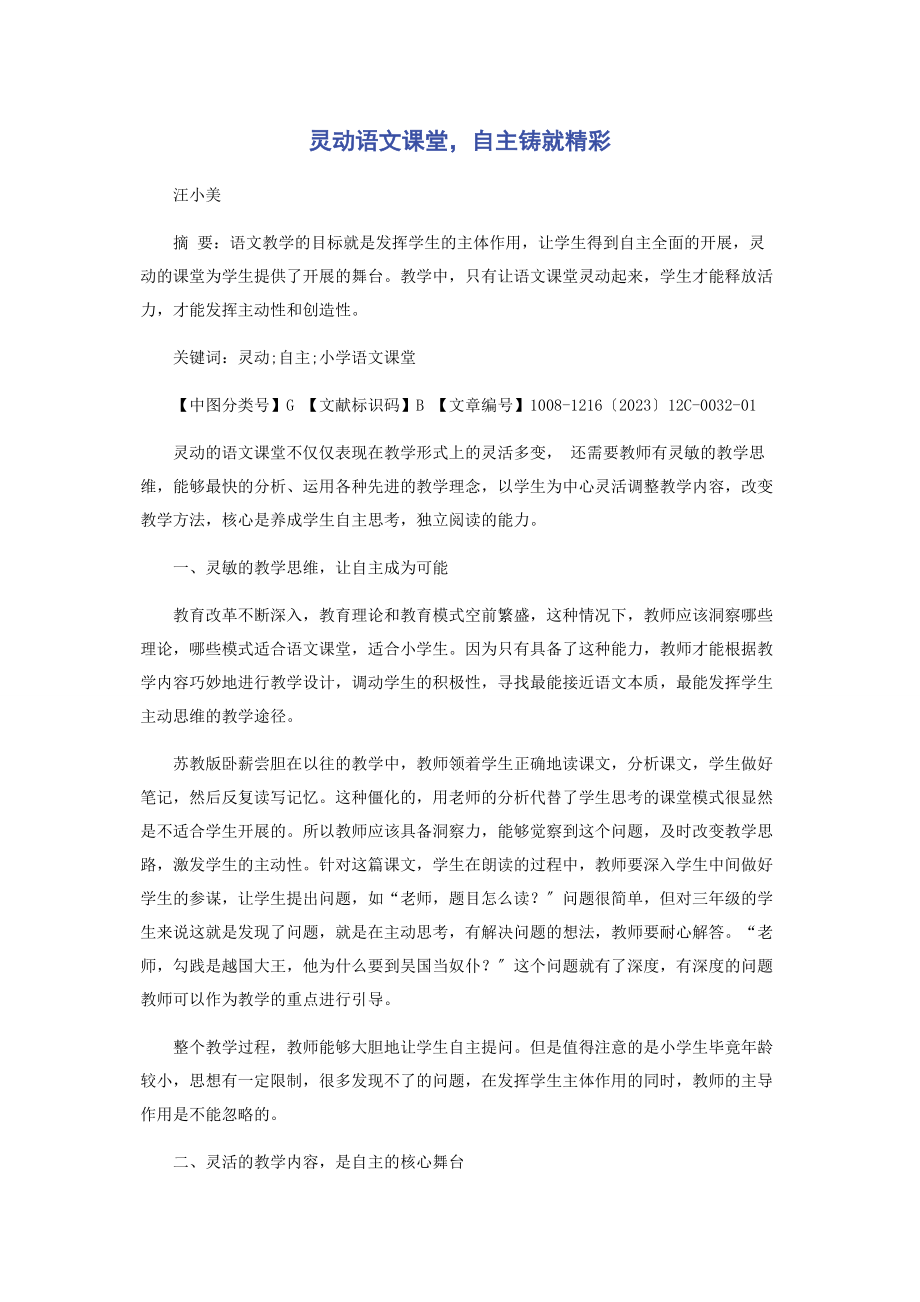 2023年灵动语文课堂自主铸就精彩.docx_第1页