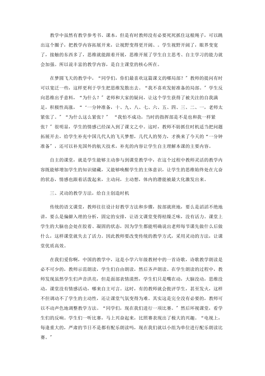 2023年灵动语文课堂自主铸就精彩.docx_第2页