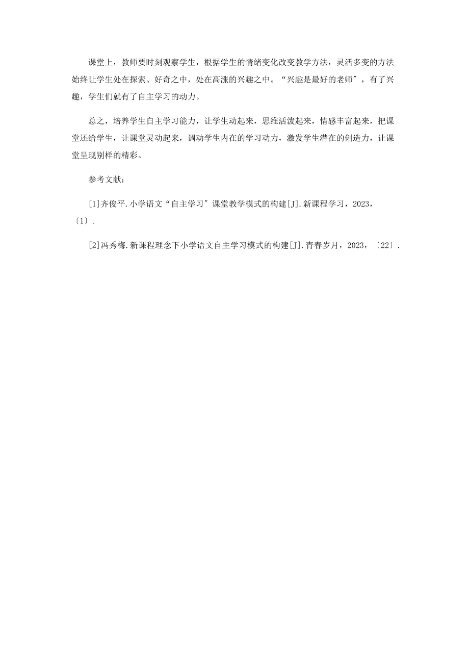 2023年灵动语文课堂自主铸就精彩.docx_第3页