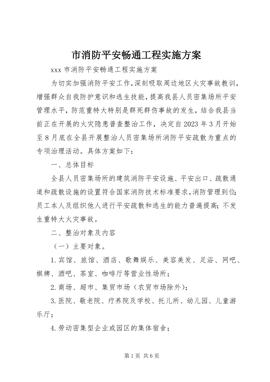 2023年市消防安全畅通工程实施方案.docx_第1页