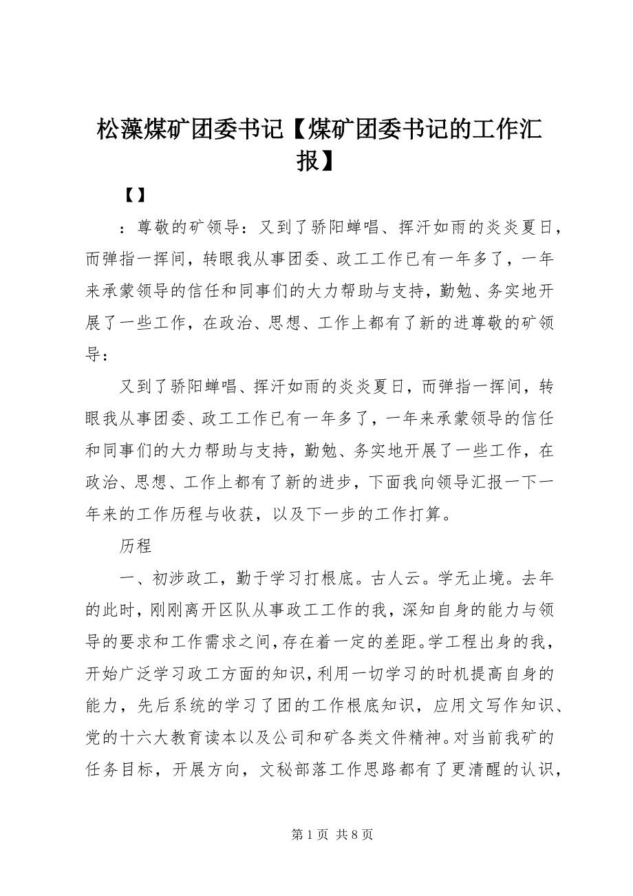 2023年松藻煤矿团委书记煤矿团委书记的工作汇报.docx_第1页