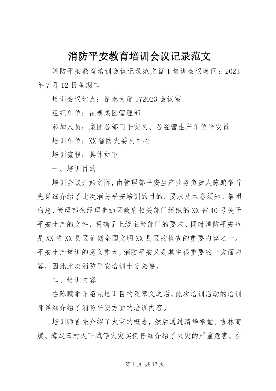 2023年消防安全教育培训会议记录.docx_第1页