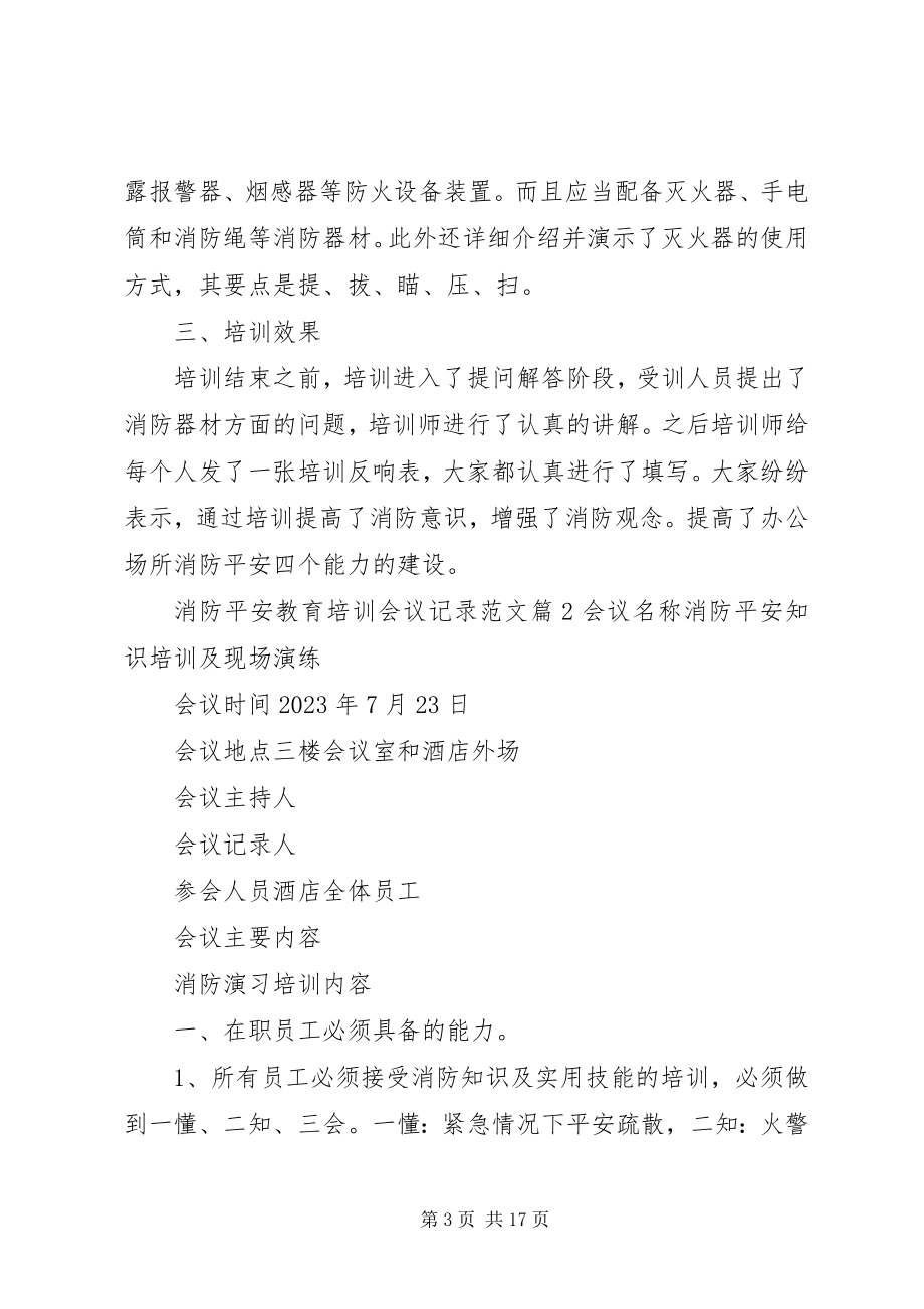 2023年消防安全教育培训会议记录.docx_第3页