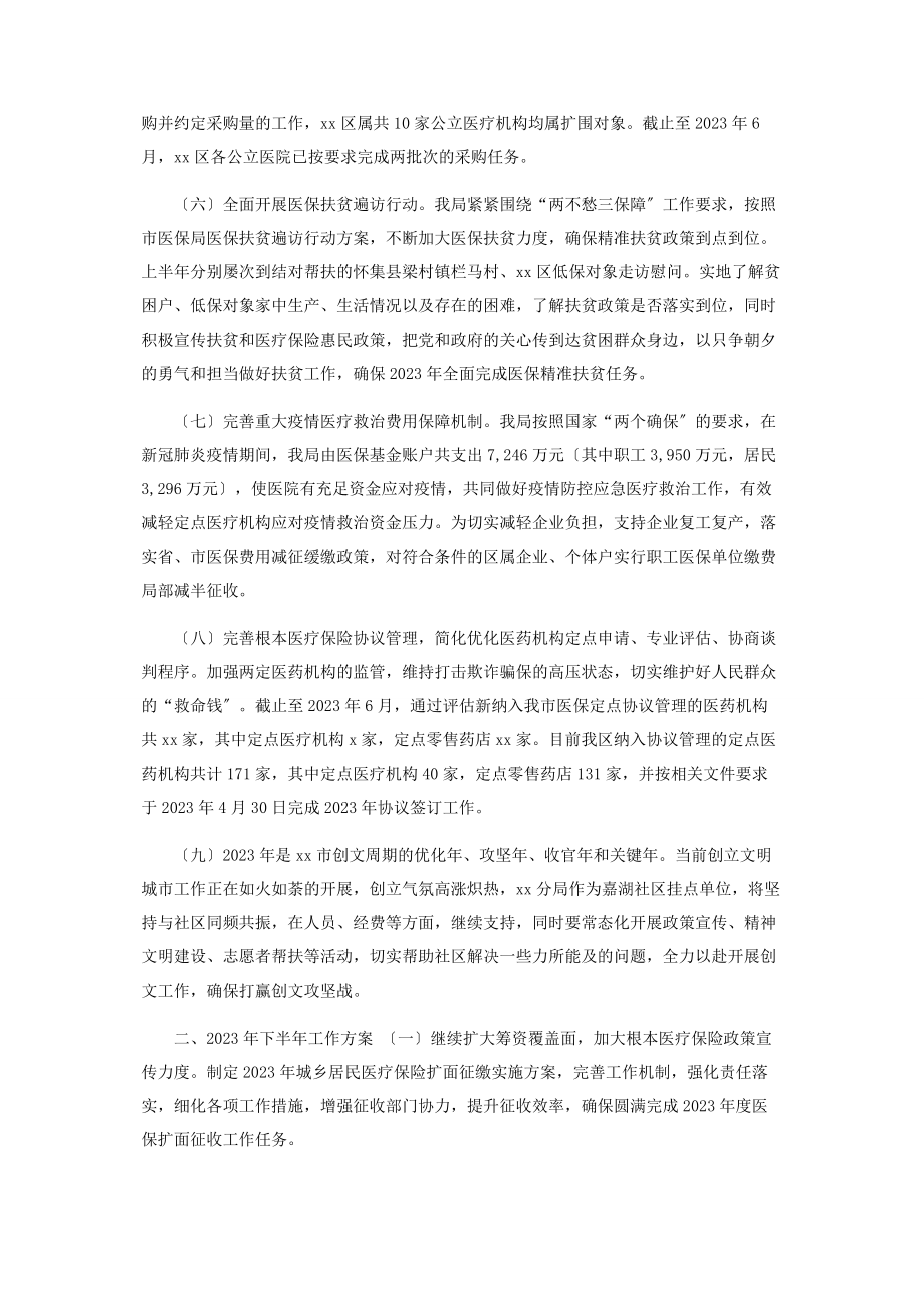 2023年市医疗保障局分局上半年工作总结及下半工作计划.docx_第2页