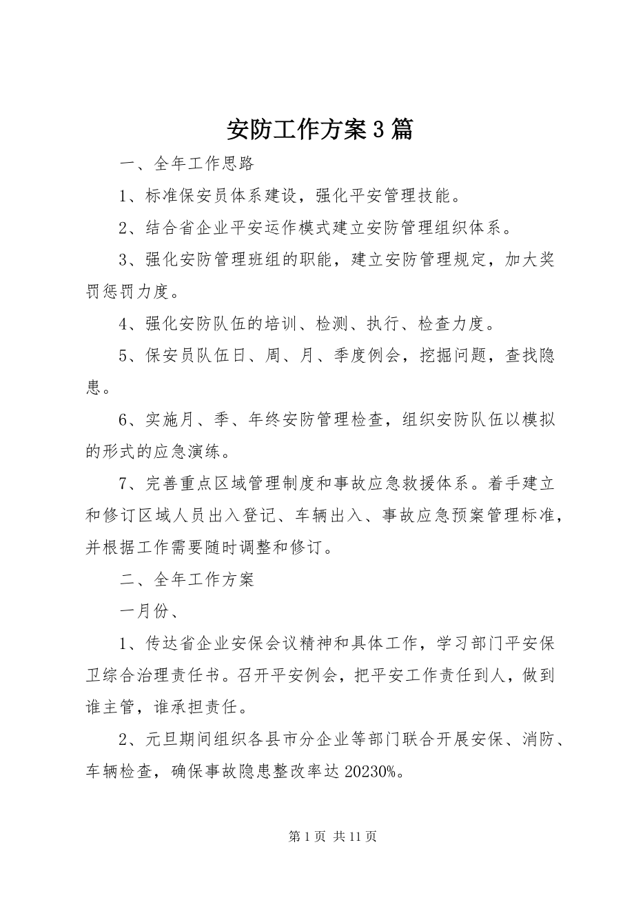 2023年安防工作计划3篇新编.docx_第1页