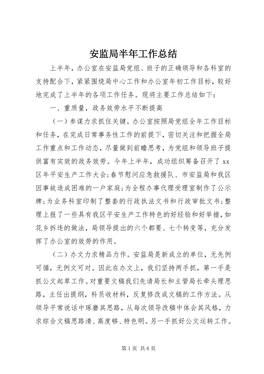 2023年安监局半年工作总结新编.docx_第1页