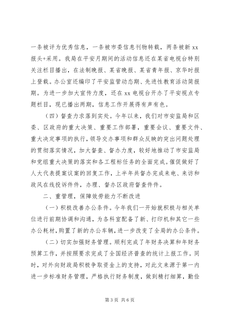 2023年安监局半年工作总结新编.docx_第3页