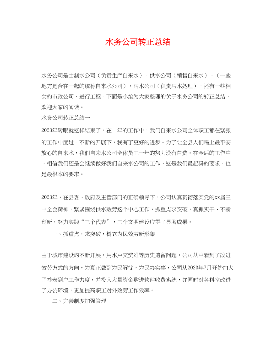 2023年水务公司转正总结.docx_第1页