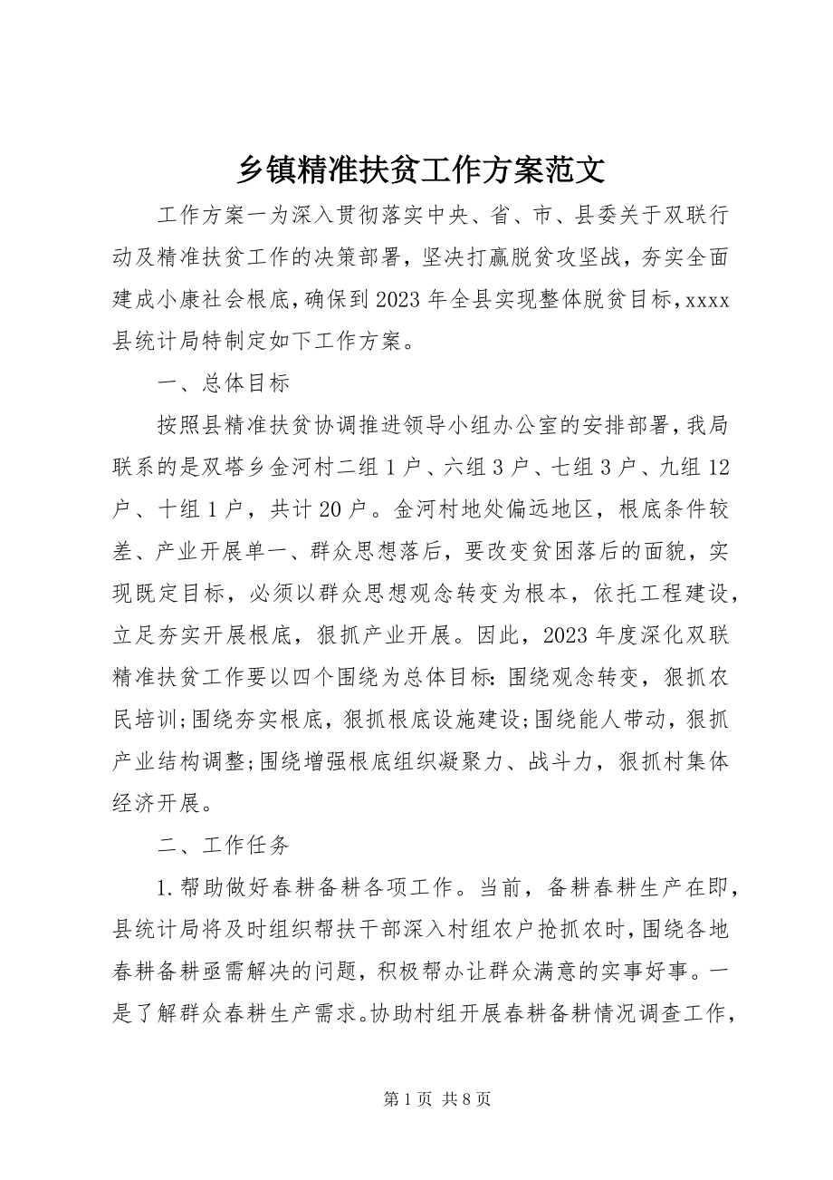 2023年乡镇精准扶贫工作计划4.docx_第1页