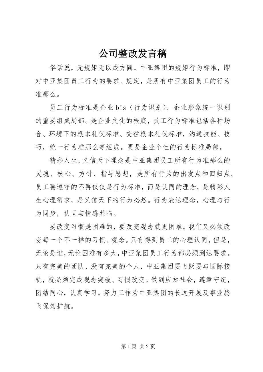 2023年公司整改讲话稿.docx_第1页