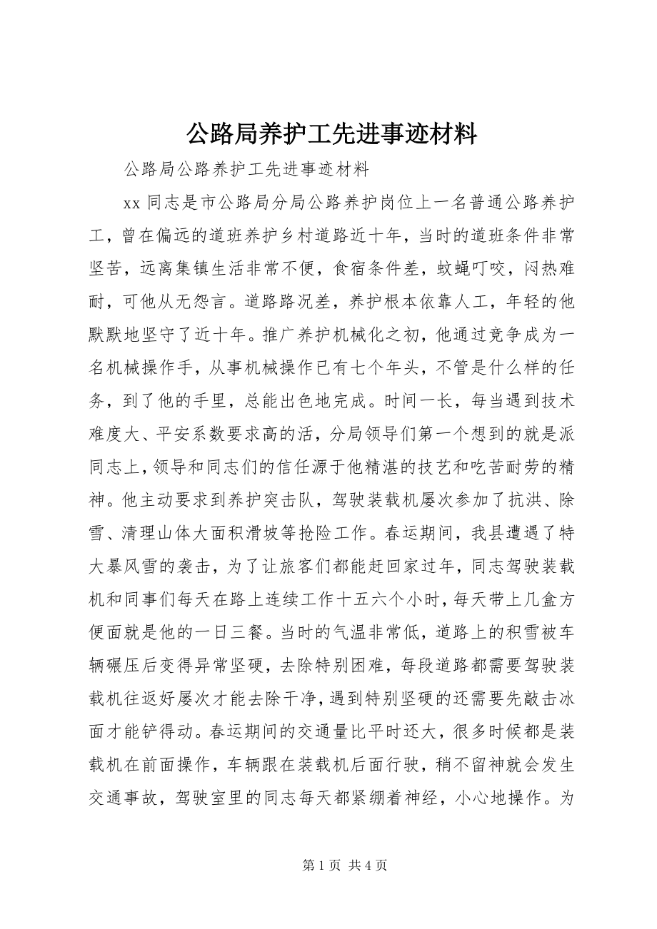 2023年公路局养护工先进事迹材料.docx_第1页