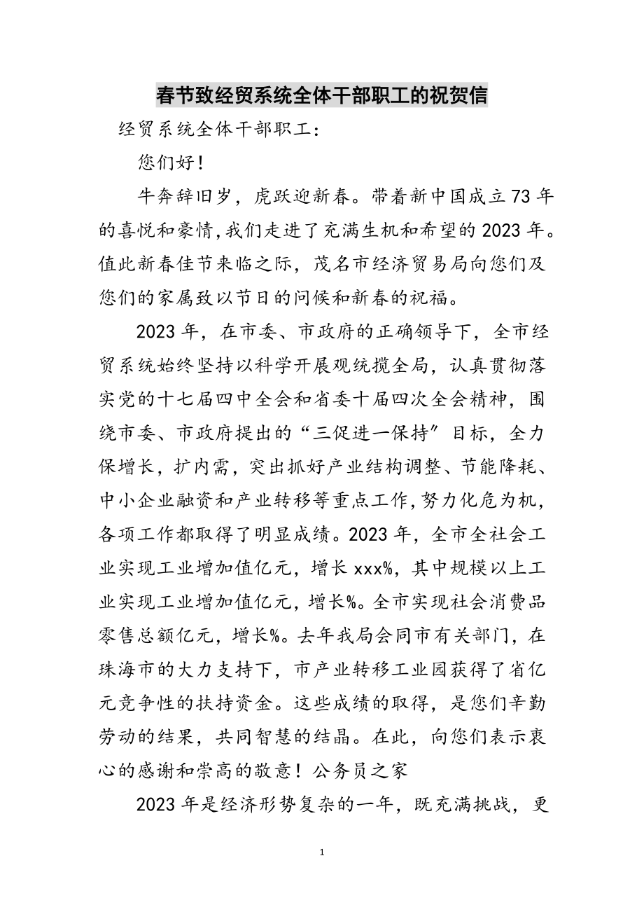 2023年春节致经贸系统全体干部职工的祝贺信范文.doc_第1页