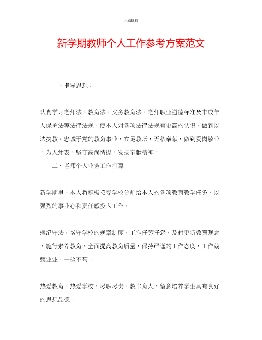 2023年新学期教师个人工作计划5.docx_第1页