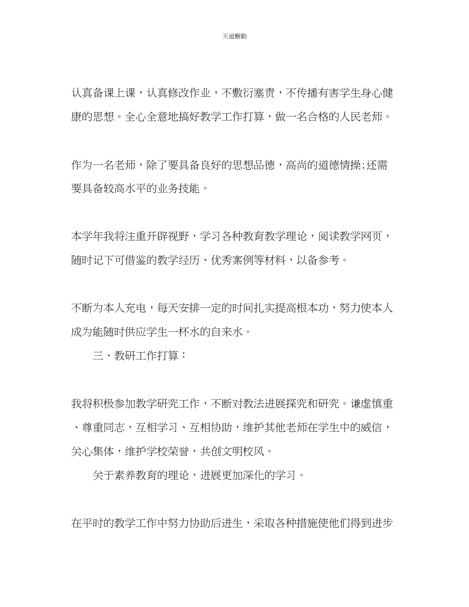 2023年新学期教师个人工作计划5.docx_第2页