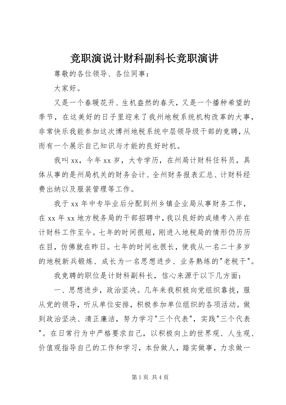 2023年竞职演说计财科副科长竞职演讲.docx_第1页