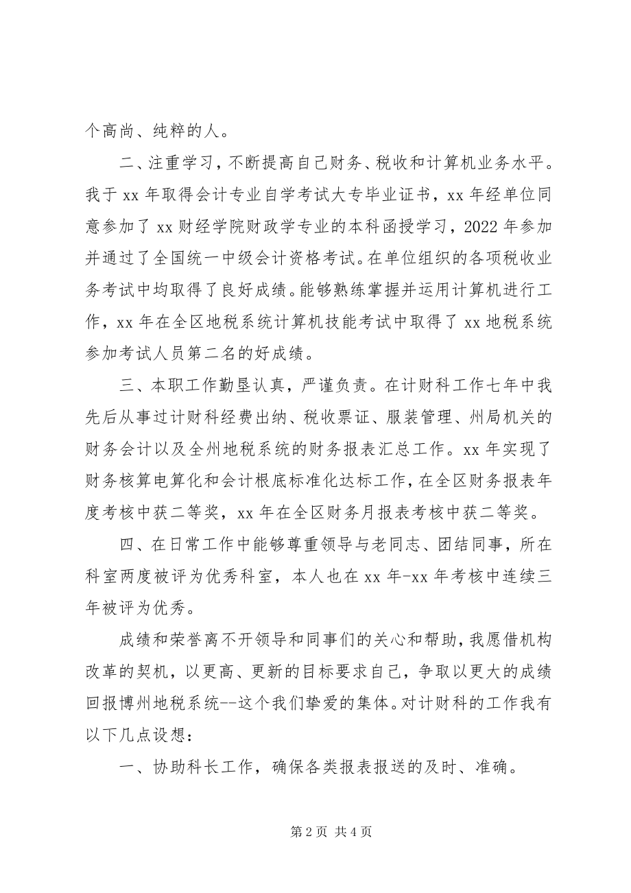 2023年竞职演说计财科副科长竞职演讲.docx_第2页