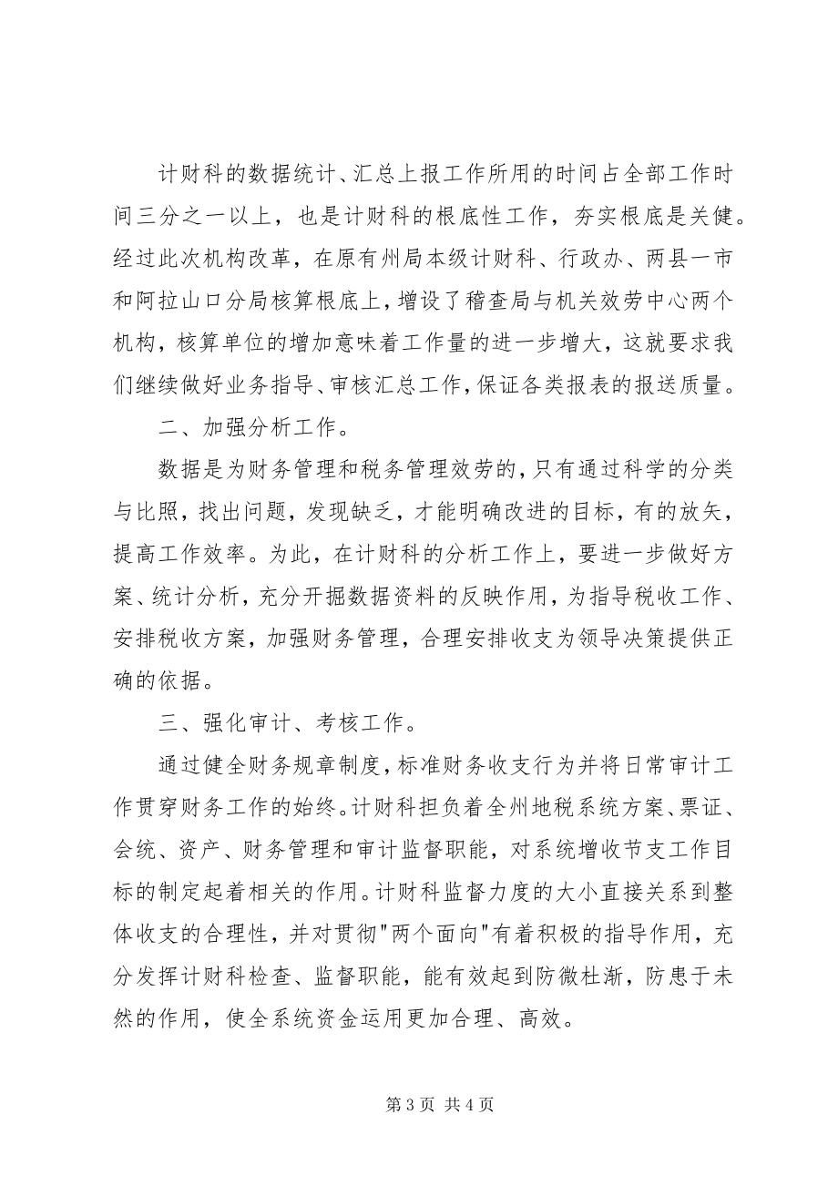 2023年竞职演说计财科副科长竞职演讲.docx_第3页