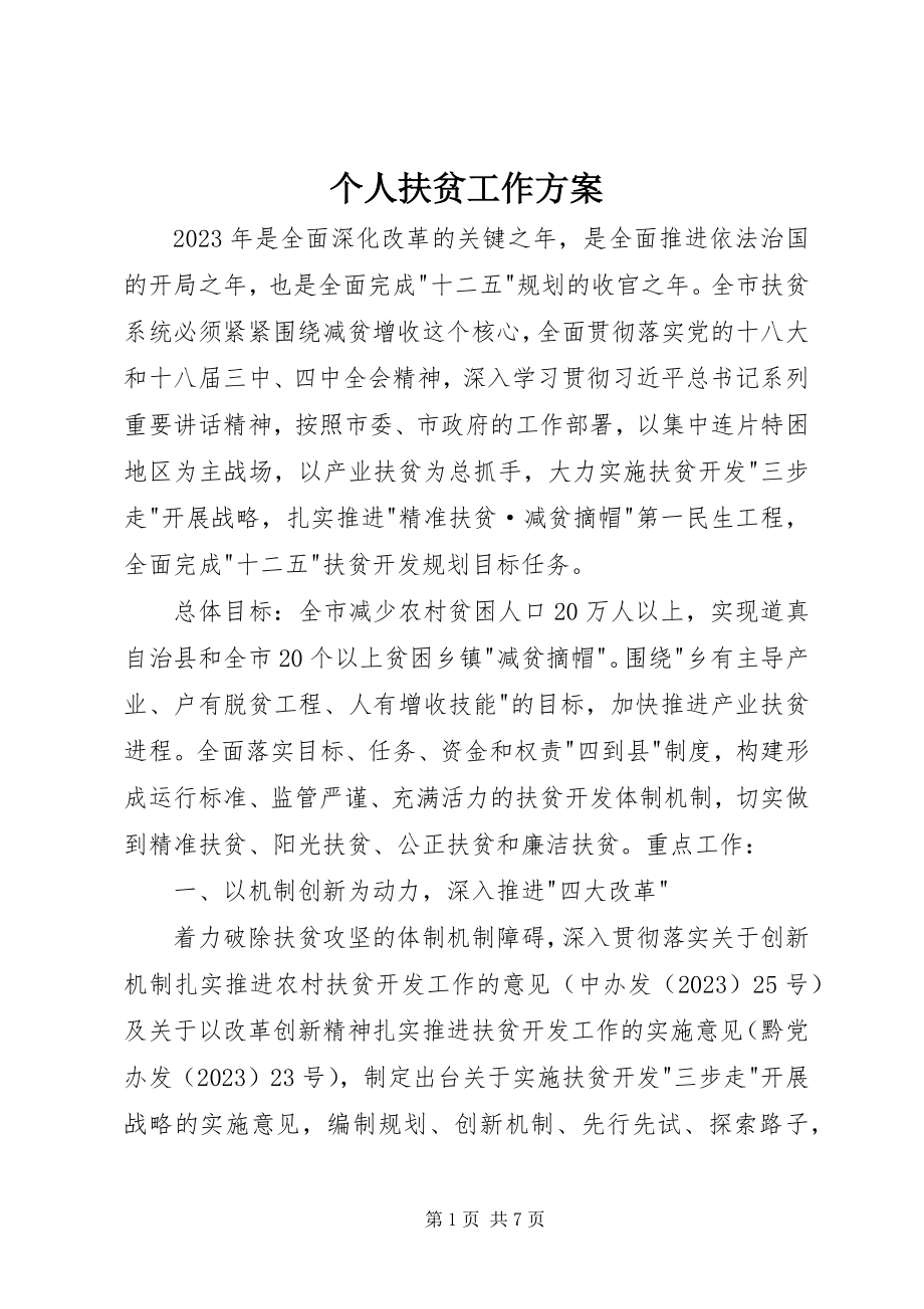 2023年个人扶贫工作计划.docx_第1页