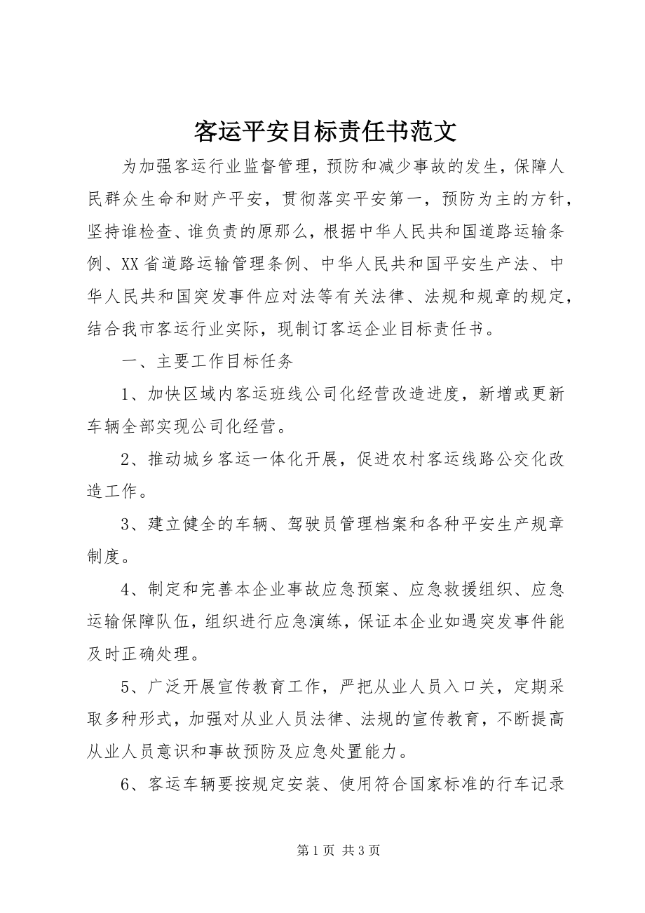 2023年客运安全目标责任书.docx_第1页