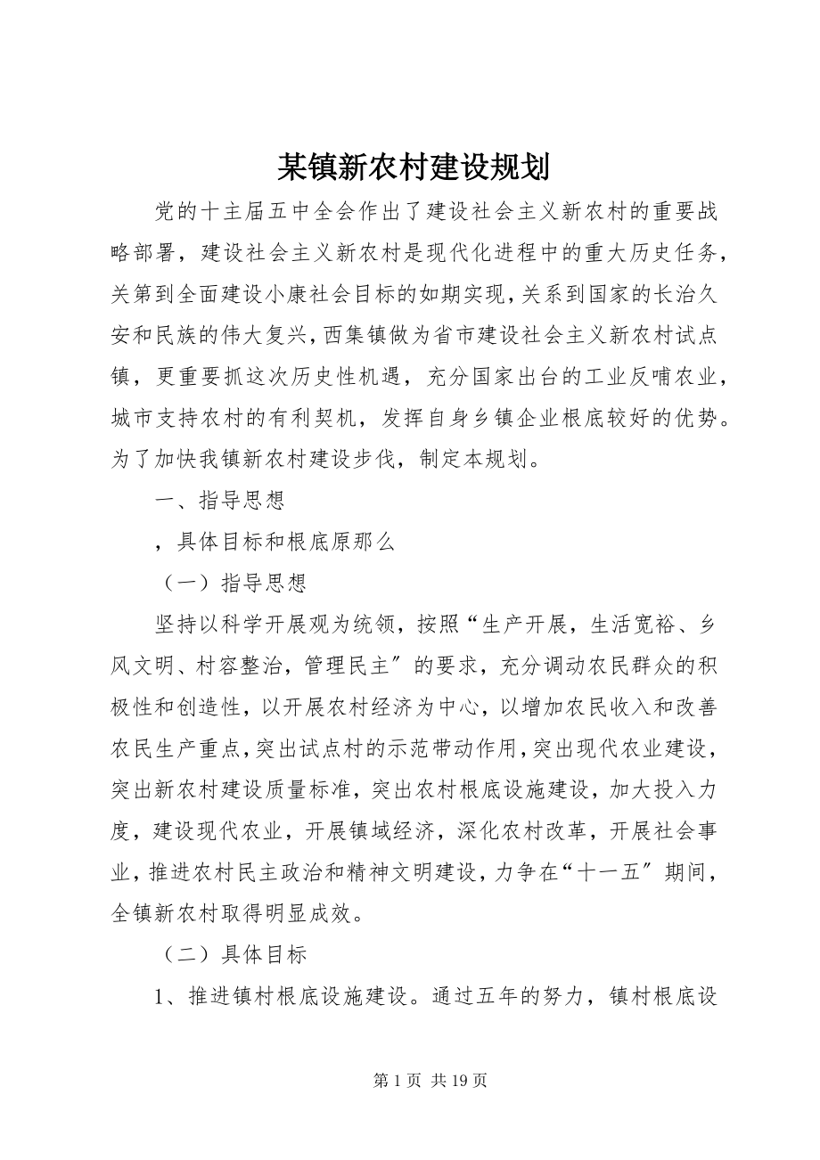 2023年xx镇新农村建设规划.docx_第1页