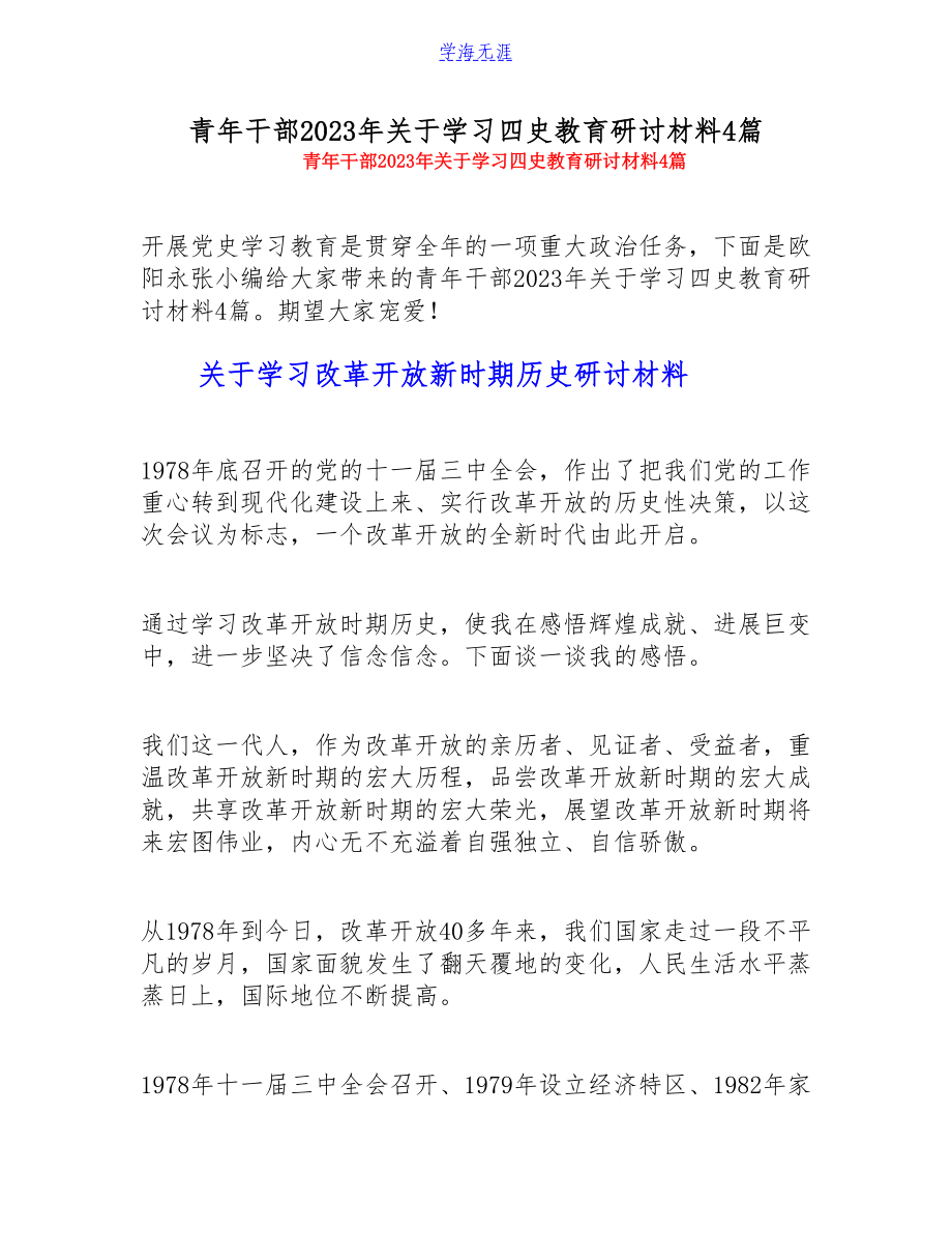 青年干部2023年关于学习四史教育研讨材料4篇.doc_第1页