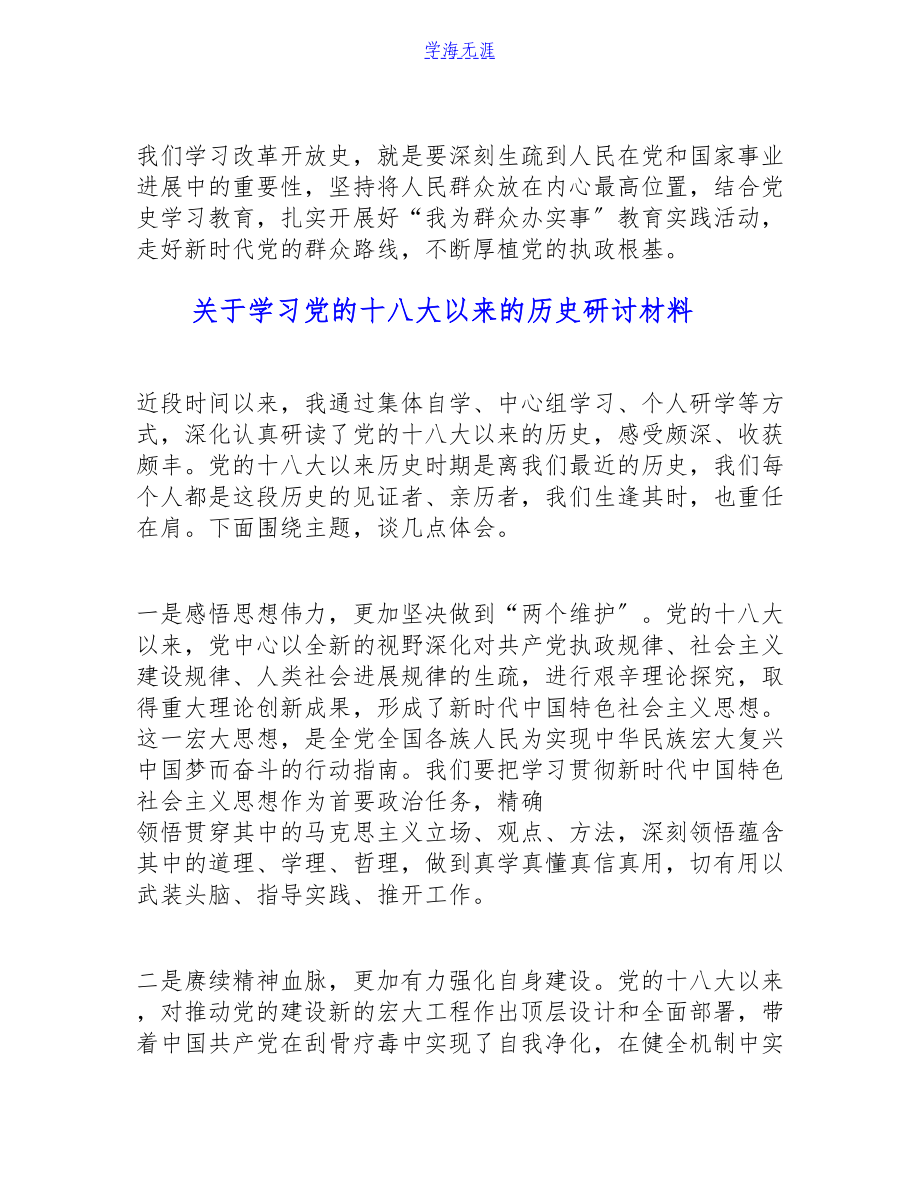 青年干部2023年关于学习四史教育研讨材料4篇.doc_第3页