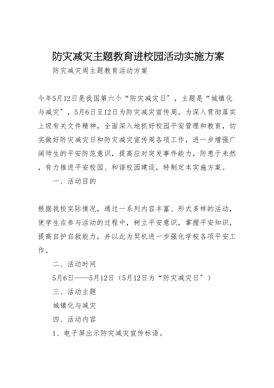 2023年防灾减灾主题教育进校园活动实施方案.doc_第1页