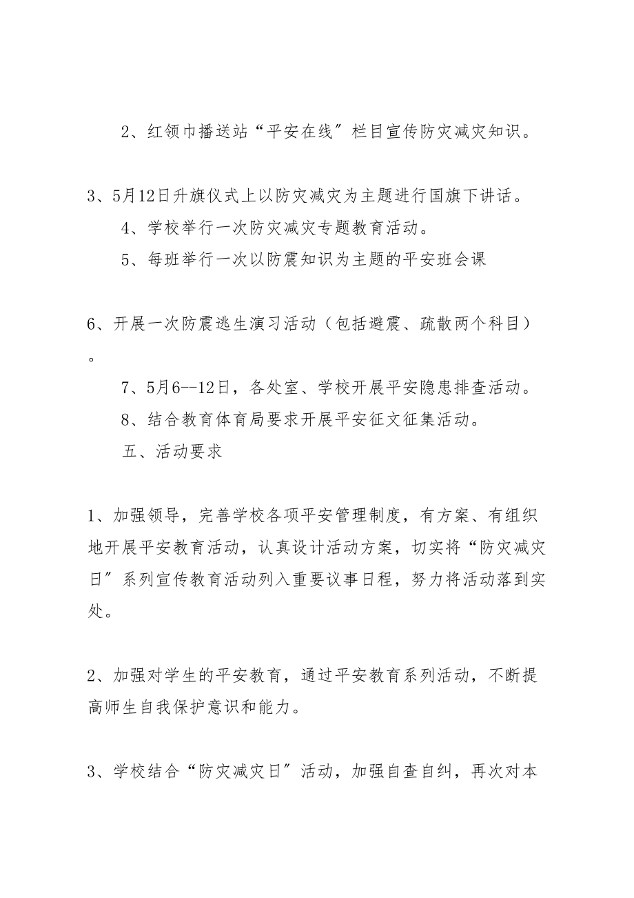 2023年防灾减灾主题教育进校园活动实施方案.doc_第2页