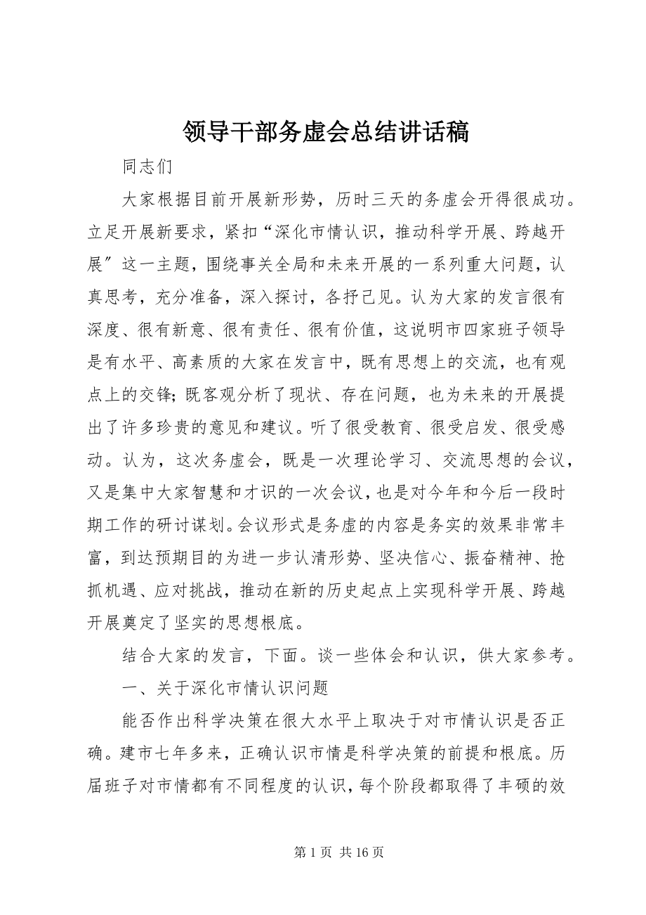 2023年领导干部务虚会总结致辞稿.docx_第1页