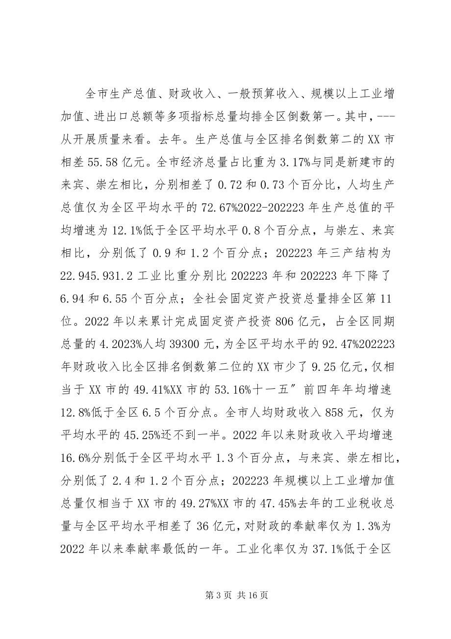 2023年领导干部务虚会总结致辞稿.docx_第3页