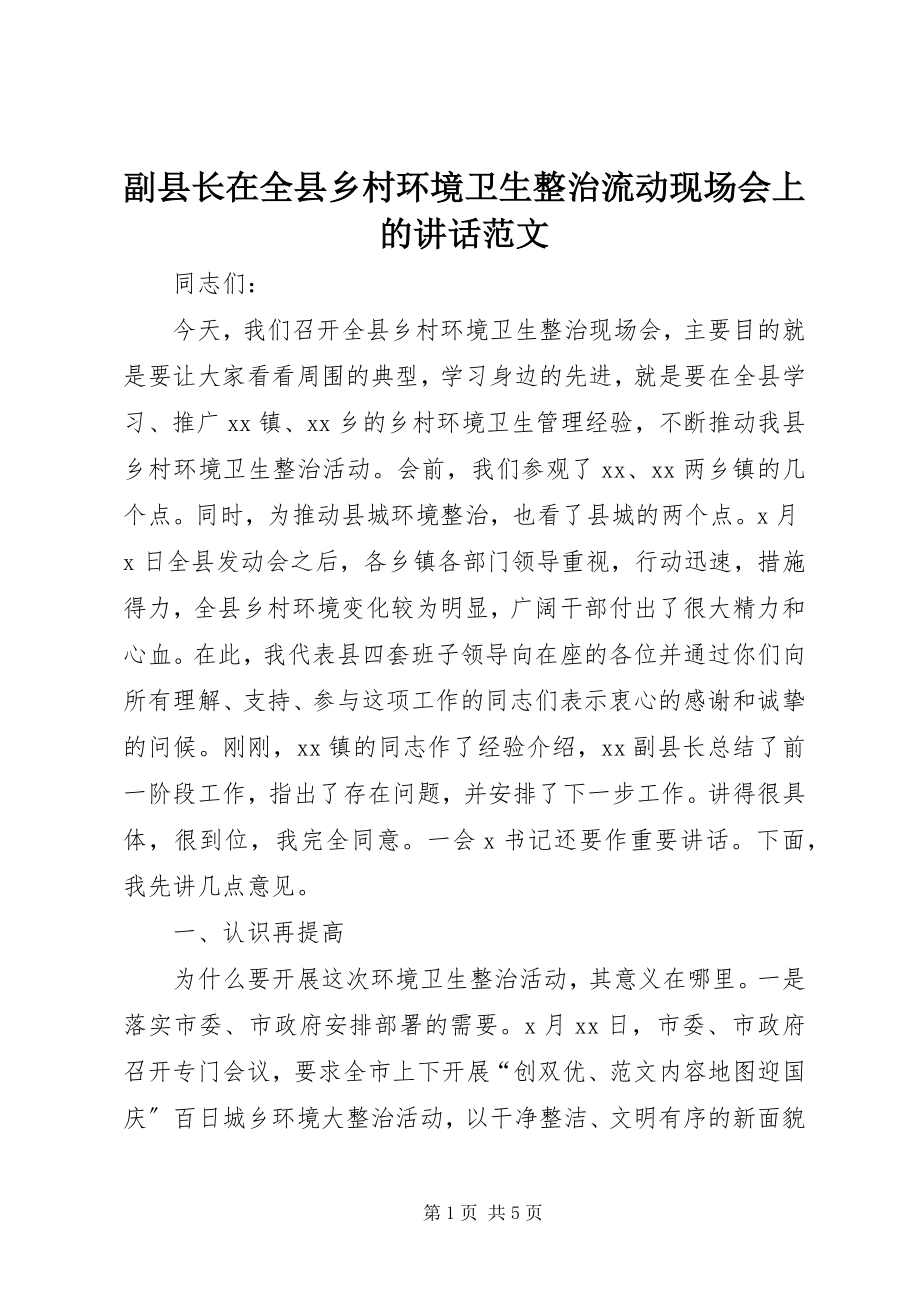 2023年副县长在全县乡村环境卫生整治流动现场会上的致辞.docx_第1页