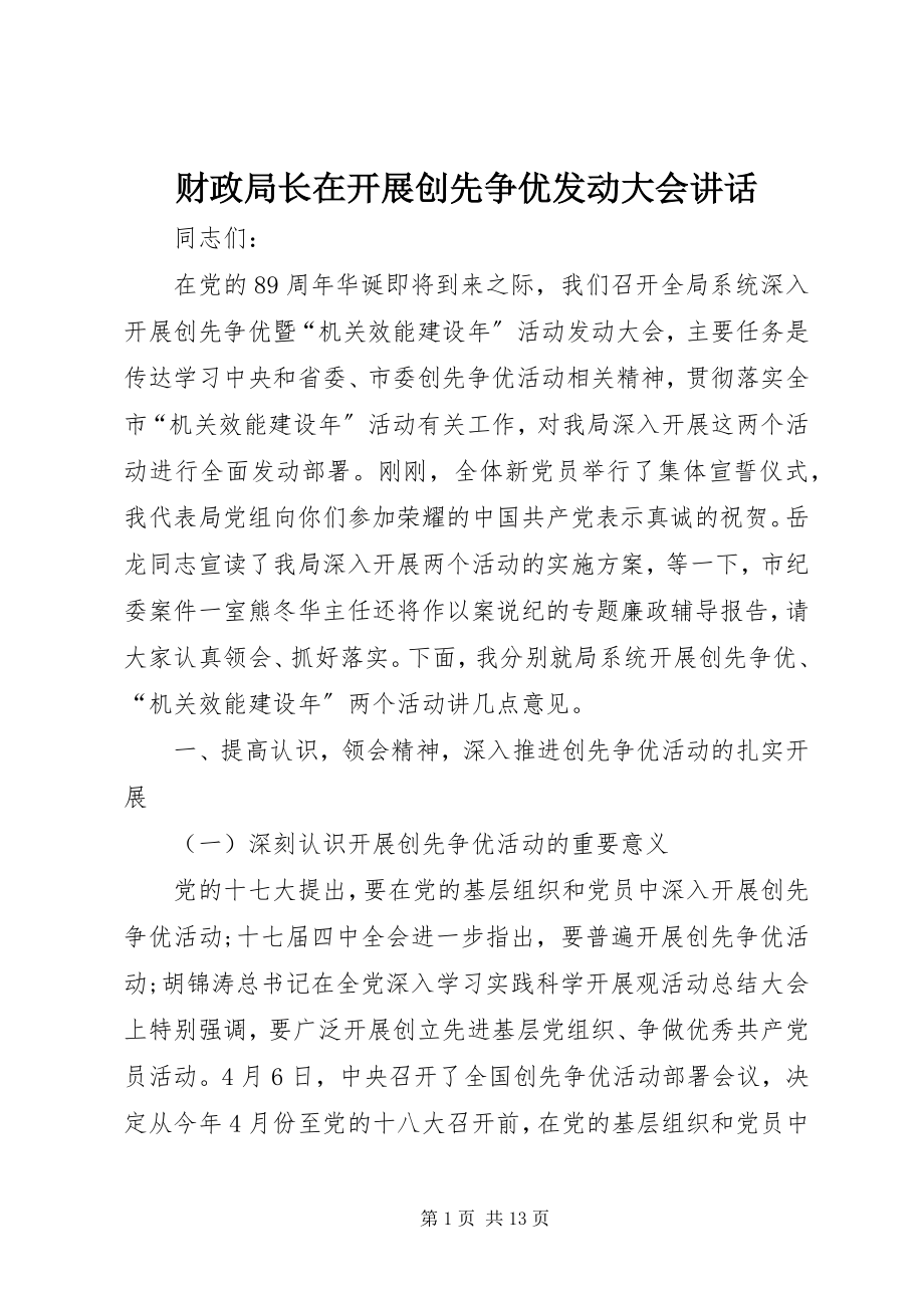 2023年财政局长在开展创先争优动员大会致辞.docx_第1页