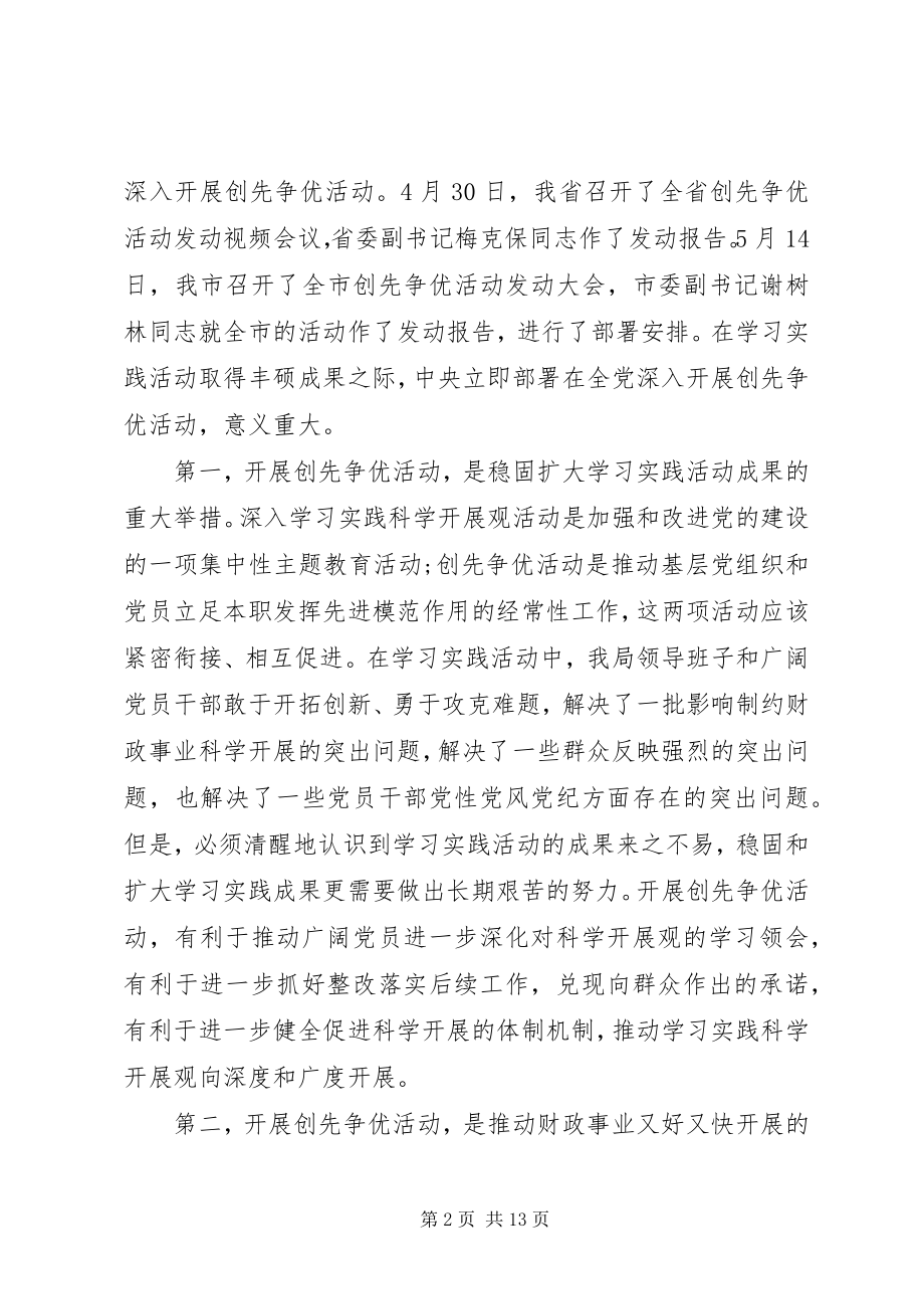 2023年财政局长在开展创先争优动员大会致辞.docx_第2页